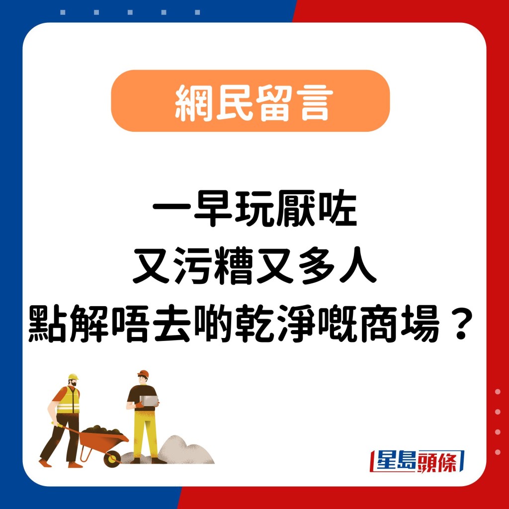  有香港網民亦表示北上玩樂早就不會去東門，「一早玩厭咗」「又污糟又多人，點解唔去啲乾淨嘅商場？」