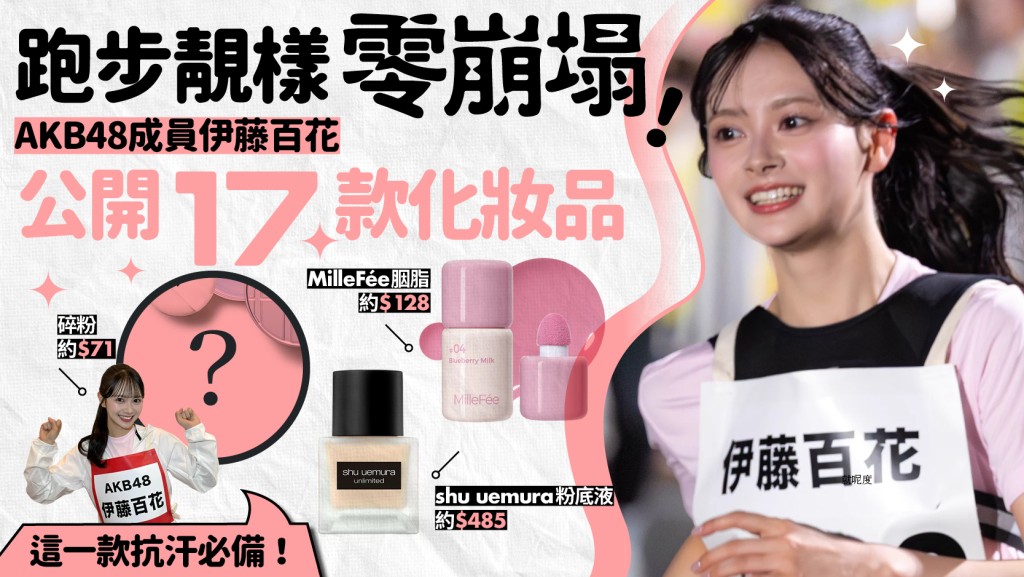 AKB48成員伊藤百花公開17款愛用化妝品 抗汗防溶不脫妝 這一款最推薦！