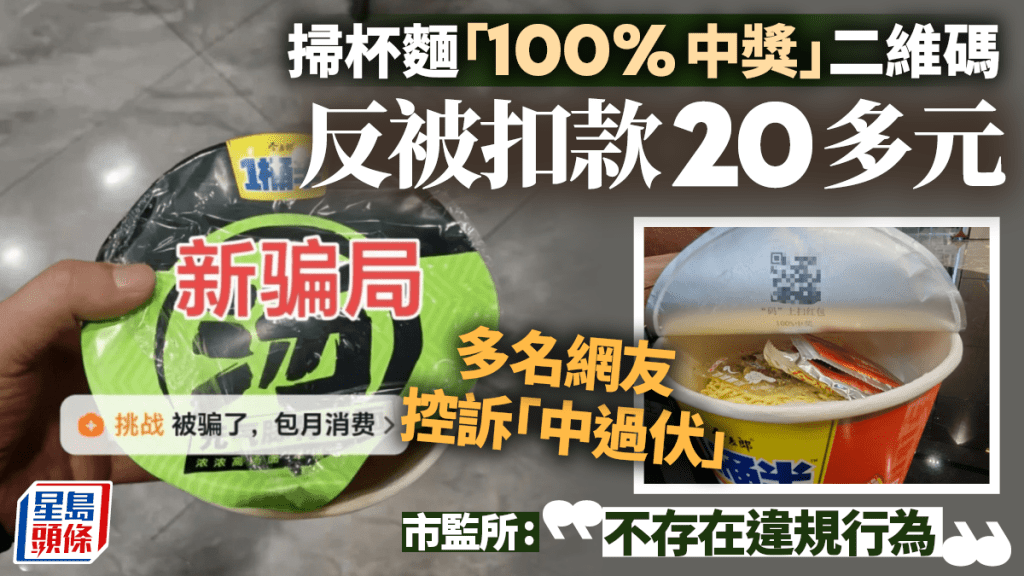 江蘇男食杯麵掃二維碼中伏被扣錢？ 網圖