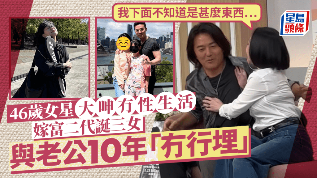 46歲貴婦女星自爆10年冇性生活！上節目大呻：我下面不知道是甚麼東西