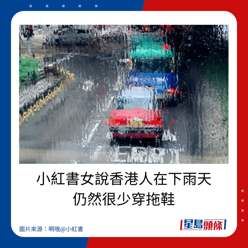 小紅書女說香港人在下雨天 仍然很少穿拖鞋。
