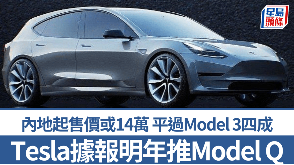 Tesla據報明年推平價車型Model Q 內地起售價或14萬 平過Model 3四成