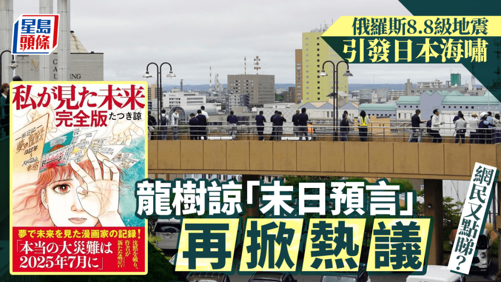 俄羅斯8.8級地震│日本海嘯殺到  龍樹諒「末日預言」再成熱話