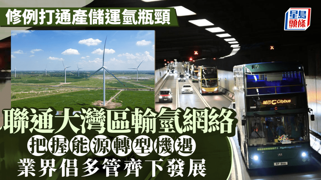 每日雜誌|修例打通產儲運氫瓶頸 聯通大灣區輸氫網絡 把握能源轉型機遇 業界倡多管齊下發展