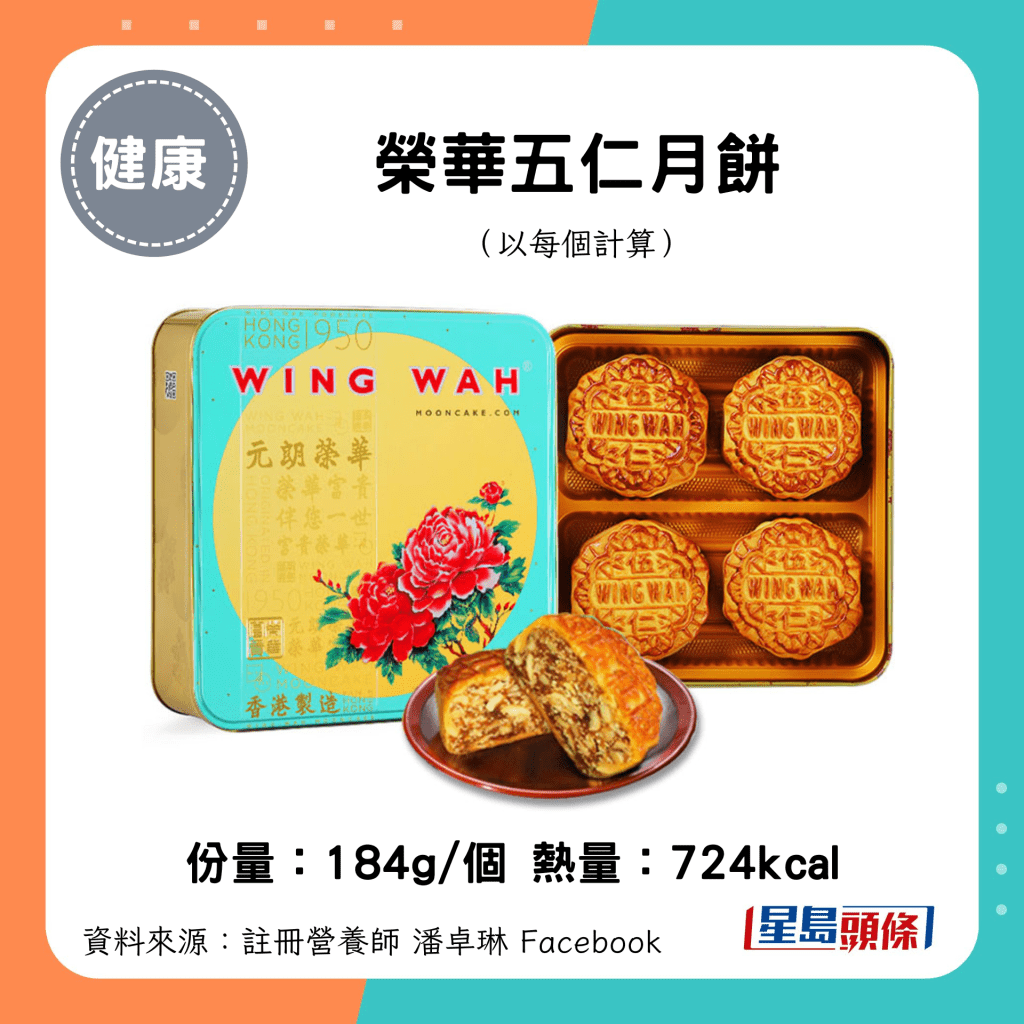 中秋月饼卡路里｜荣华五仁月饼（184g/个）724kcal