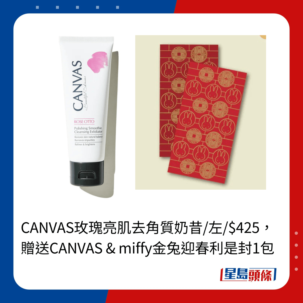 CANVAS玫瑰亮肌去角質奶昔/左/$425，贈送CANVAS & miffy金兔迎春利是封1包