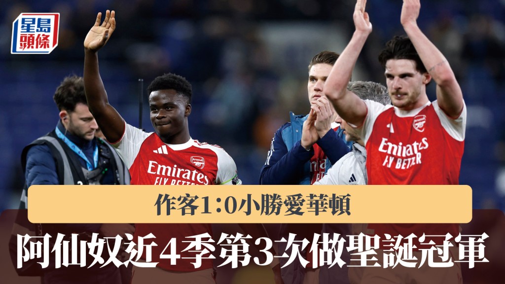 英超｜阿仙奴1：0愛華頓 近4季第3次做聖誕冠軍。路透社