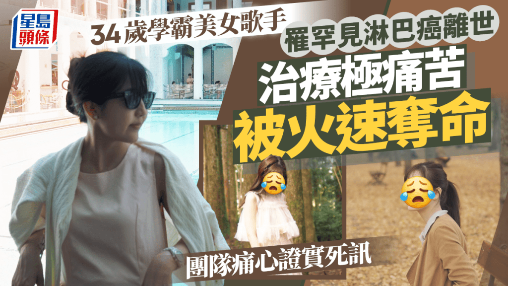 34歲學霸美女歌手罹罕見淋巴癌離世  治療極痛苦被火速奪命  團隊痛心證實：化作最善良天使