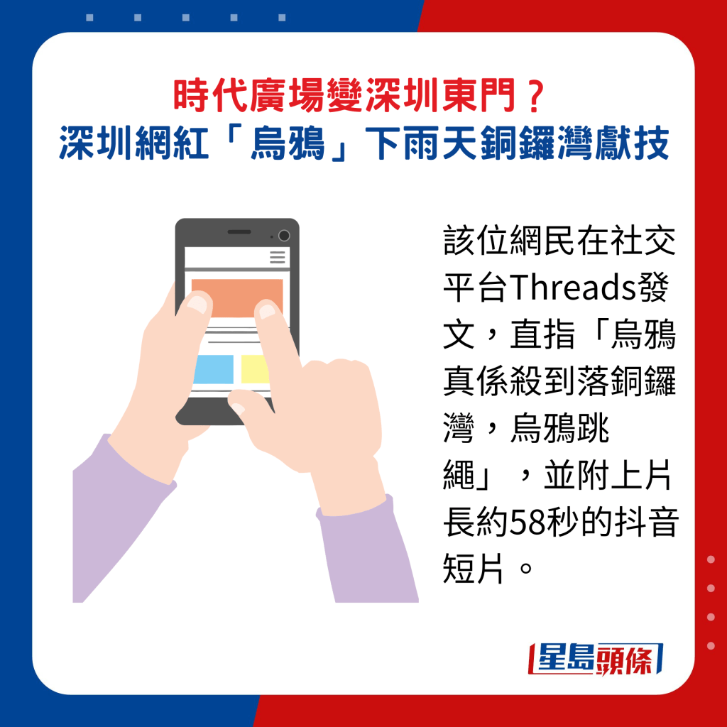 该位网民在社交平台Threads发文，直指「乌鸦真系杀到落铜锣湾，乌鸦跳绳」，并附上片长约58秒的抖音短片。