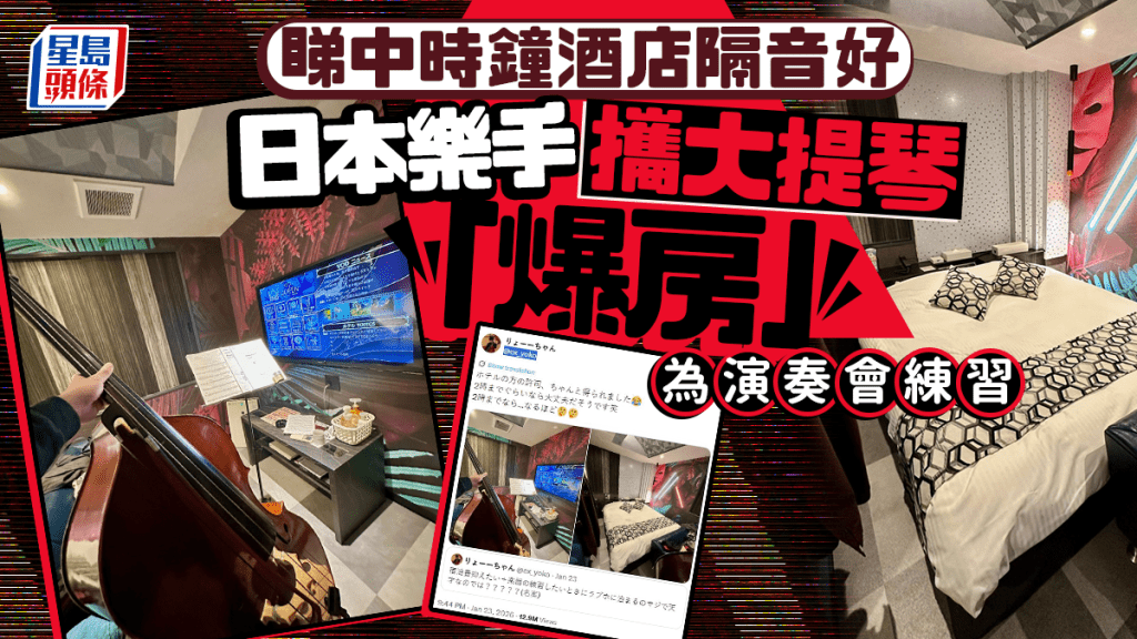 日本樂手分享租時鐘酒店作練琴之用。X@ex_yoko