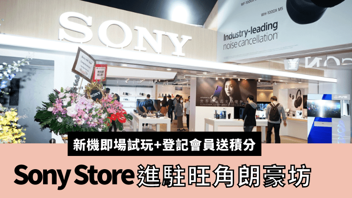 Sony Store新店日前在旺角朗豪坊開幕。