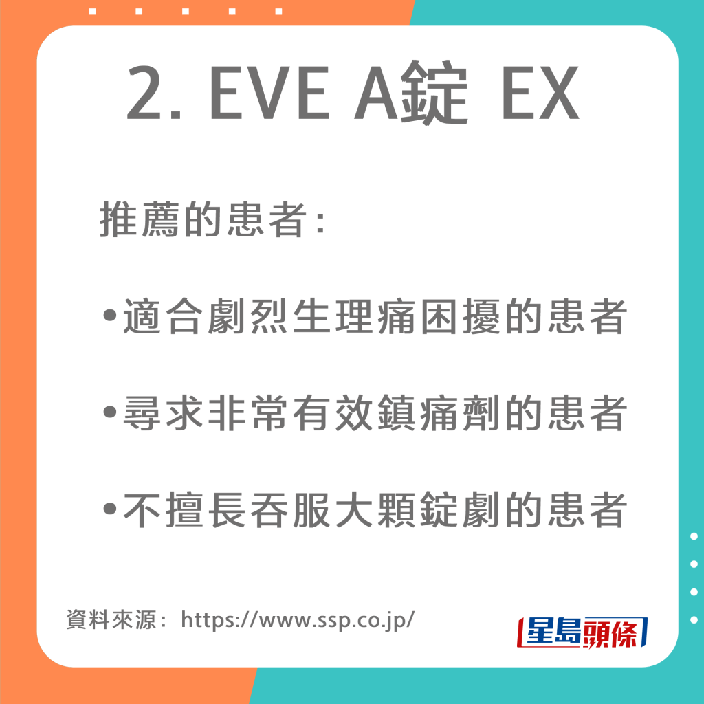 EVE止痛药用途及适用对象（资料来源：制造商「日本SS制药株式会社」官网）