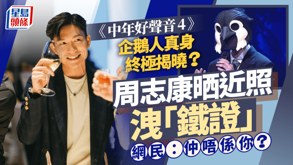 《中年好聲音4》奪5燈企鵝人真身終極揭曉？周志康晒近照洩「鐵證」  網民：仲唔係你？