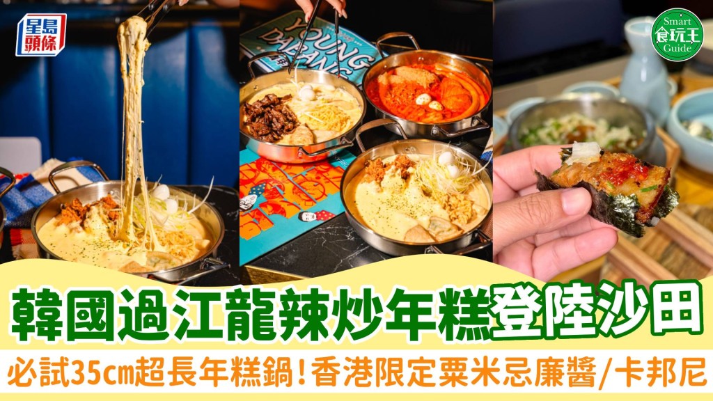韓國過江龍辣炒年糕登陸沙田!必試35cm超長年糕鍋 香港限定粟米忌廉醬/卡邦尼醬