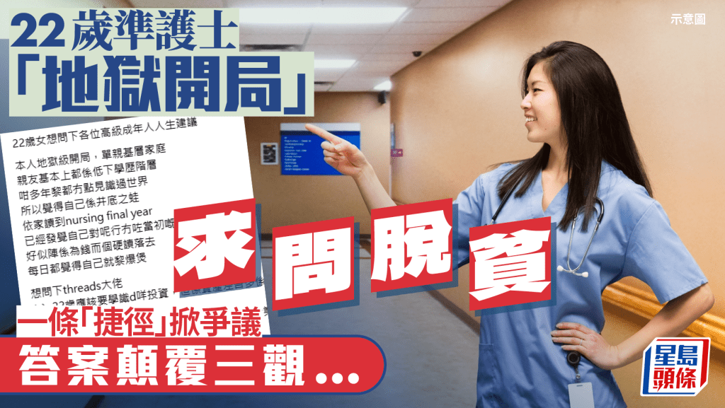 22歲準護士「地獄開局」求問脫貧 一條「捷徑」掀爭議 答案顛覆三觀...｜Juicy叮