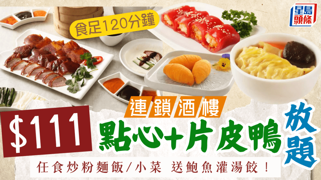 陶源酒家點心+片皮鴨放題$111/位!2小時任食 腸粉/炒粉麵飯/小菜 送鮑魚灌湯餃!