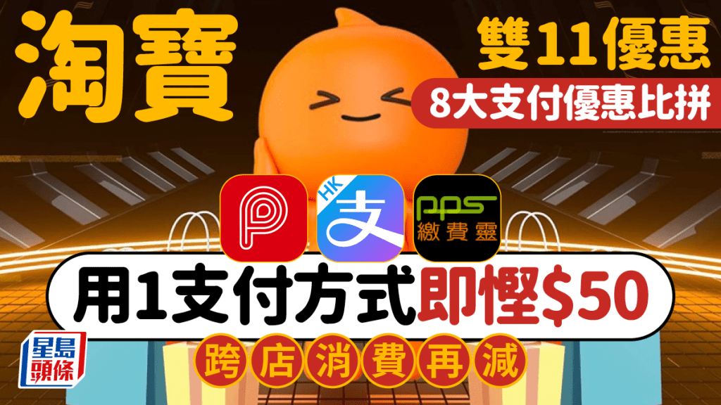 淘寶雙11優惠｜PayMe/AlipayHK/PPS等8大支付優惠 1支付方式即慳$50 跨店消費再減¥50