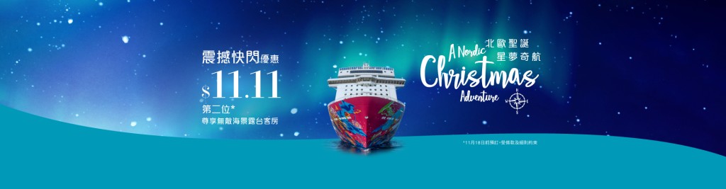 由即日至11月18日预订11月7日至2022年2月27日的云顶梦号指定航程的露台客房,第二位客人可享11港元的超值船费优惠。