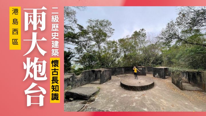 位於港島西區龍虎山的松林炮台,被列為二級歷史建築。