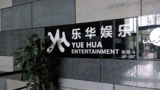 樂華娛樂是中國少數能提供系統化及專業化藝人培訓及運營的公司。