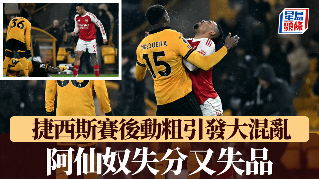 阿仙奴失分又失品，捷西斯賽後動粗引發大混亂。