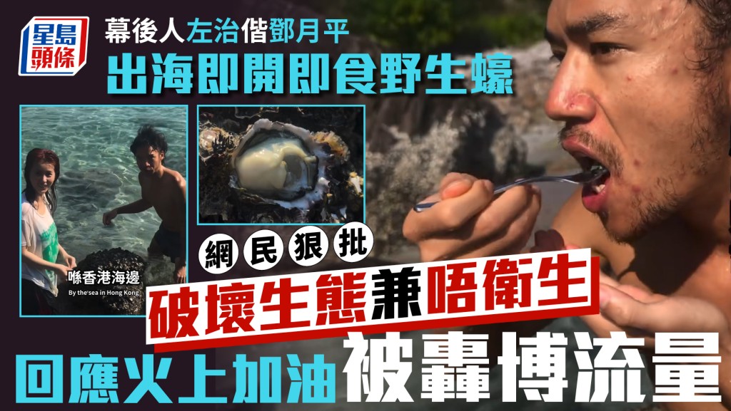 幕後人左治偕鄧月平出海即開即食野生蠔  網民批破壞生態兼唔衛生 回應火上加油疑博流量