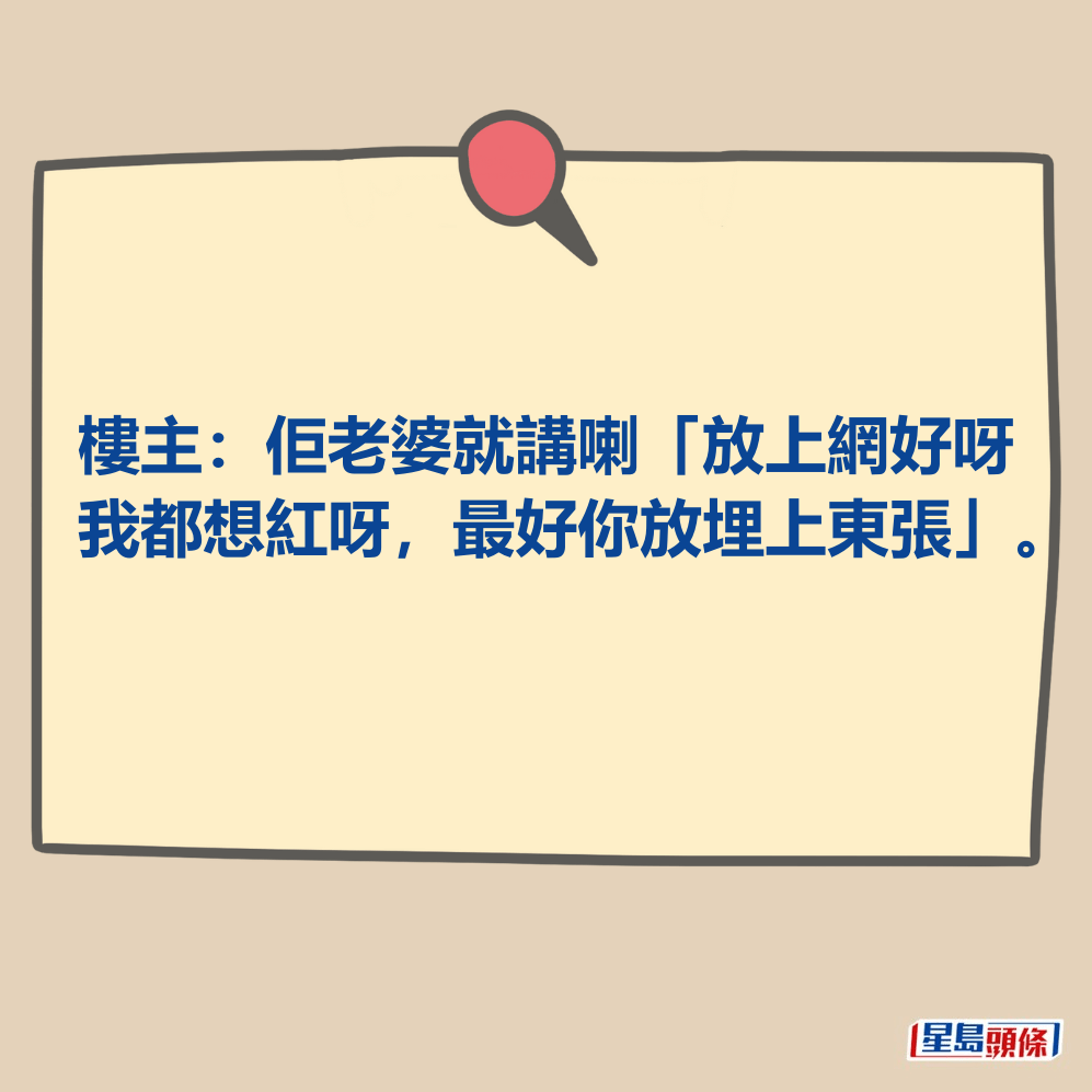 樓主：佢老婆就講喇「放上網好呀 我都想紅呀」。