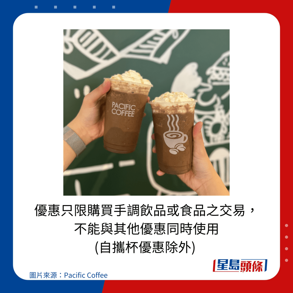 優惠只限購買手調飲品或食品之交易,不能與其他優惠同時使用 (自攜杯優惠除外)