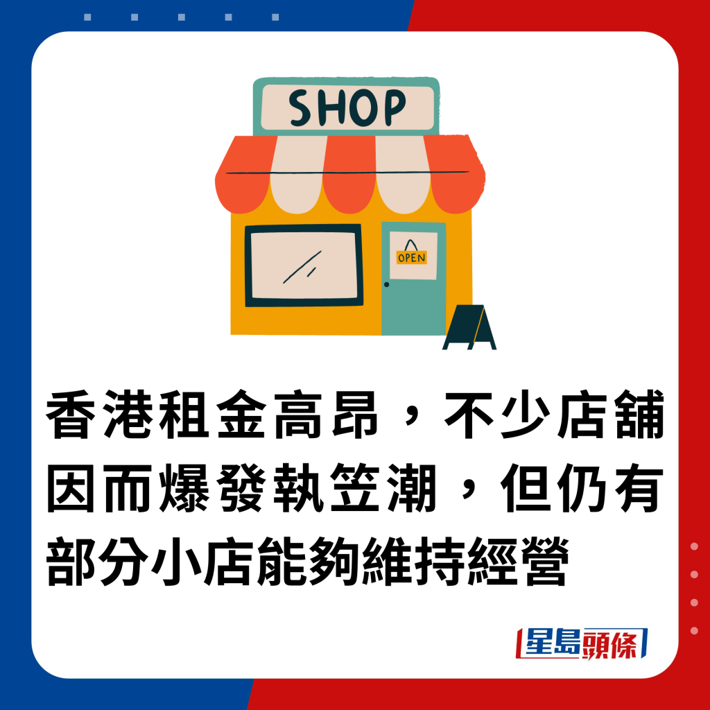 香港租金高昂，不少店铺因而爆发执笠潮，但仍有部分小店能够维持经营