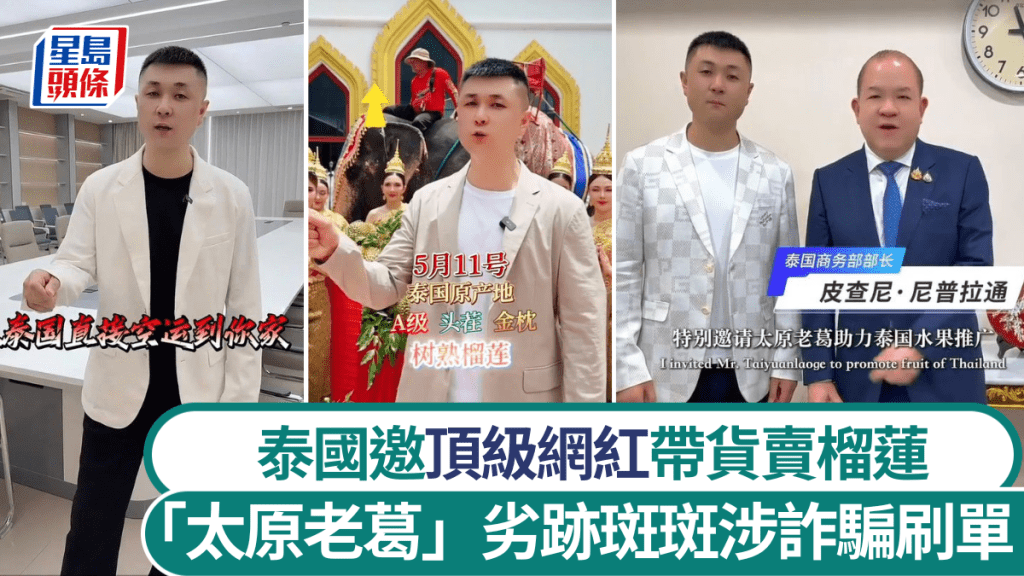 泰國高官透爭議多多的頂級網紅「太原老葛」推廣旅遊。