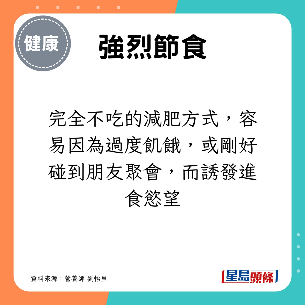 完全不吃的减肥方式，容易因为过度饥饿，或刚好碰到朋友聚会，而诱发进食欲望