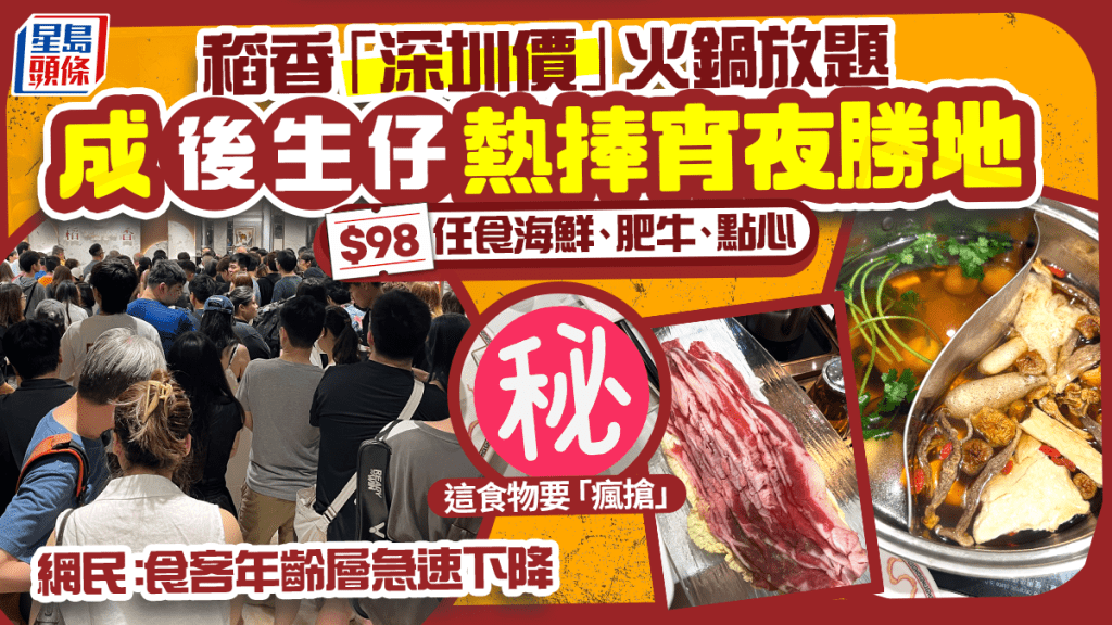 稻香$98宵夜火鍋放題成後生仔新寵！任食海鮮/肥牛/點心 網民：食客年齡層急速下降