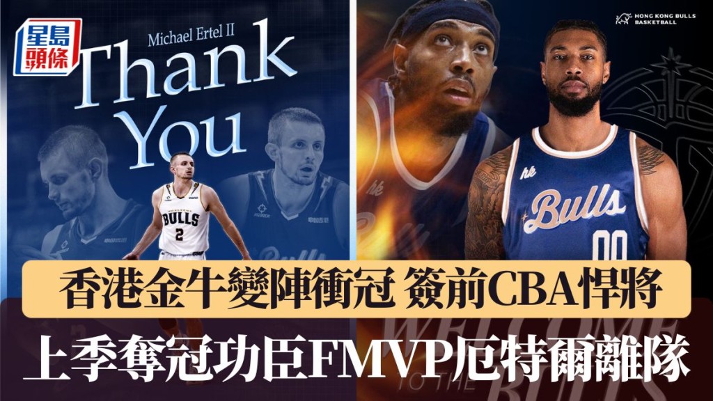香港金牛功勳FMVP厄特爾離隊。