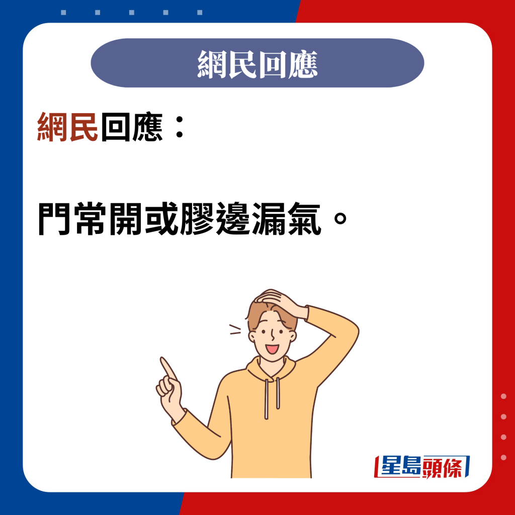 网民回应：  门常开或胶边漏气。