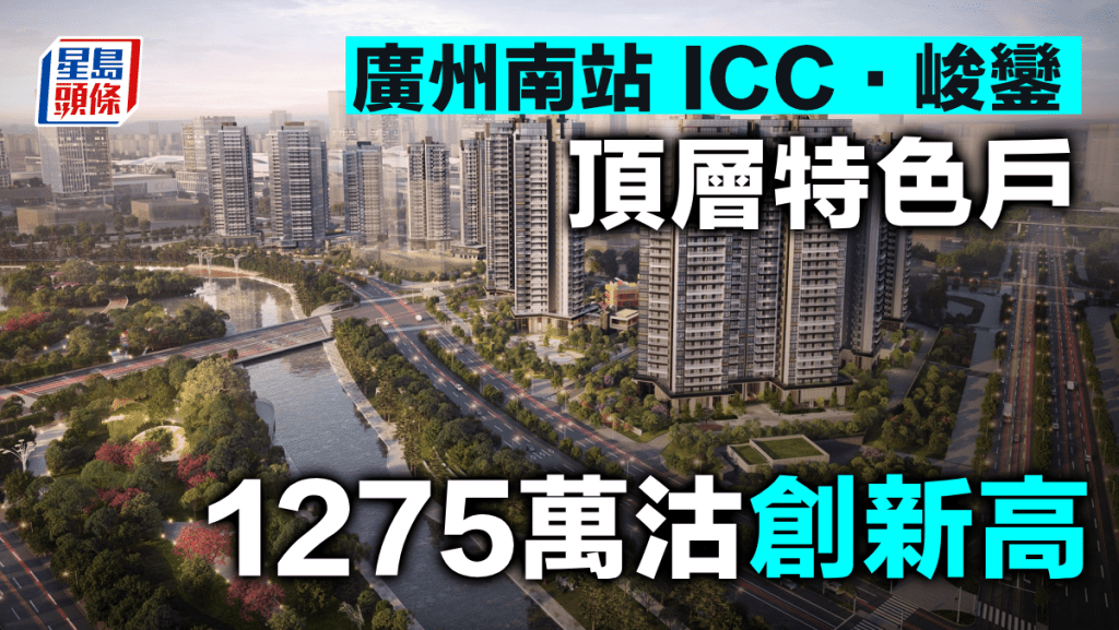 廣州南站ICC．峻鑾頂層特色戶1275萬沽創新高