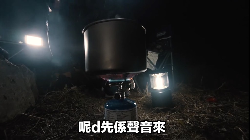 他們有帶備爐具，並無需要席地生火。