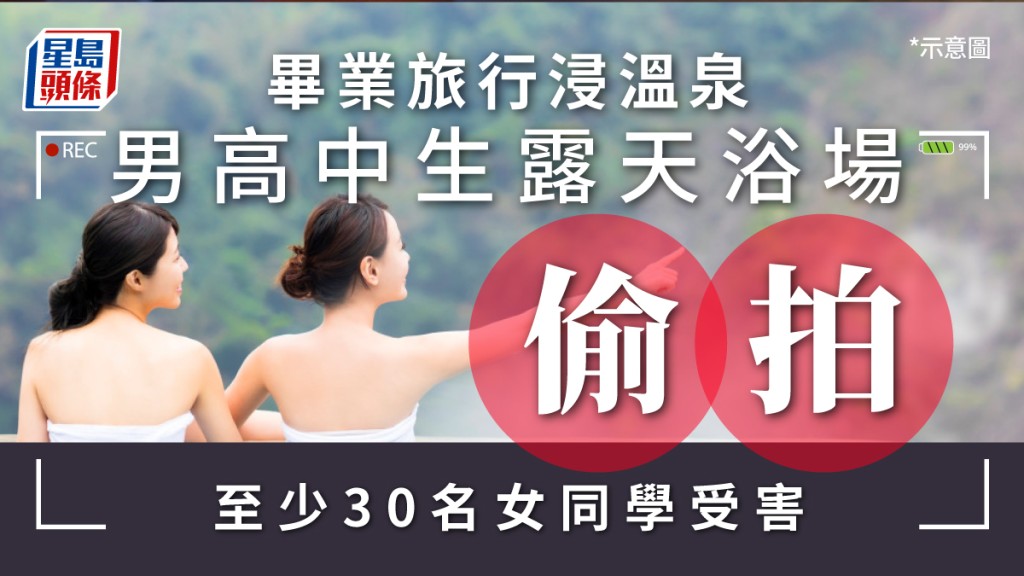 男高中生露天浴場偷拍,至少30名女同學「中招」。(星島製圖)