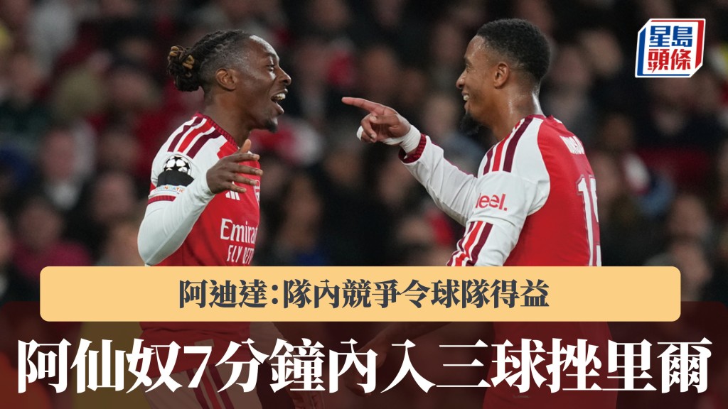 歐聯｜阿仙奴7分鐘內入三球挫里爾 阿迪達：隊內競爭令球隊得益。美聯社