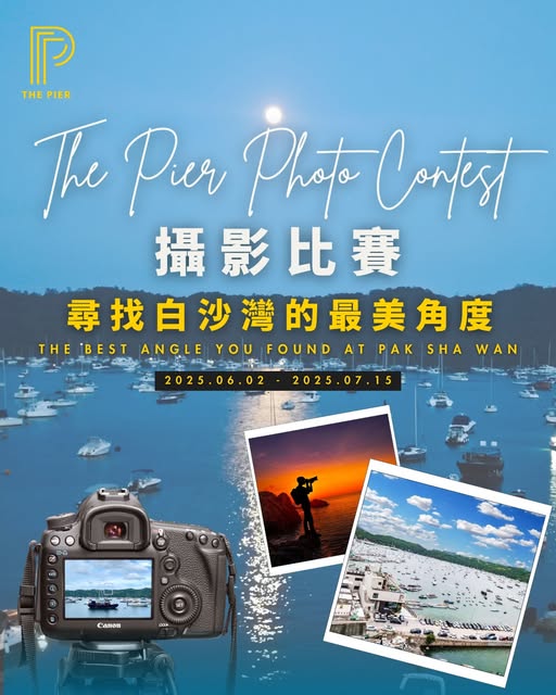 西貢The Pier Hotel首次主辦「The Pier攝影比賽」 西貢The Pier Hotel首次主辦「The Pier攝影比賽」