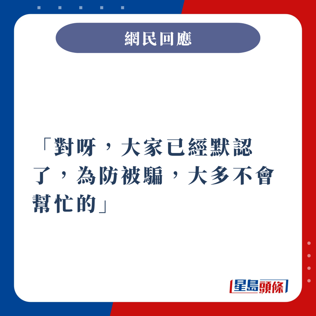 對呀，大家已經默認了，為防被騙，大多不會幫忙的