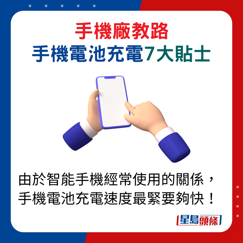 由于智能手机经常使用的关系，手机电池充电速度最紧要够快！