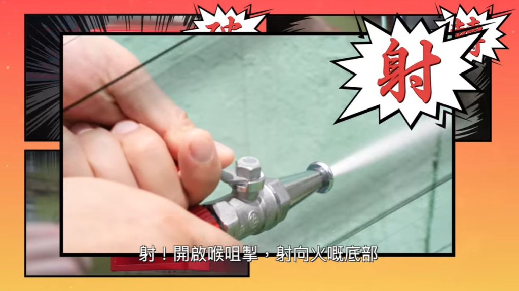 射：開啟喉咀掣，射向火源底部。