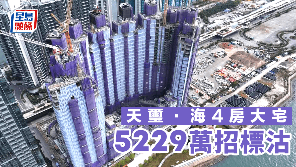 天璽.海4房大宅5229萬招標沽 每呎3.73萬