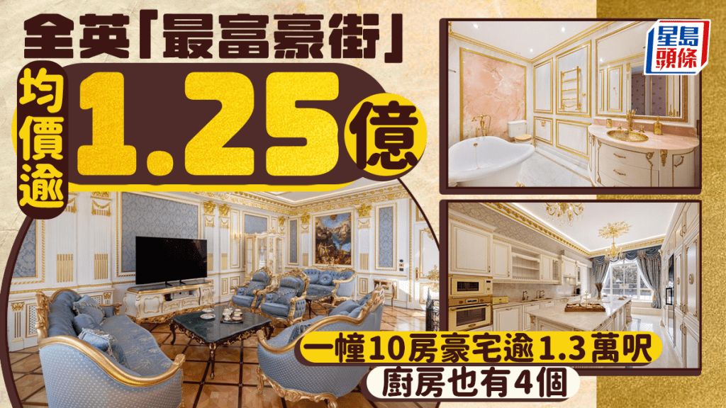 全英「最貴富豪街」均價逾1.25億 一幢10房豪宅逾1.3萬呎 廚房也有4個