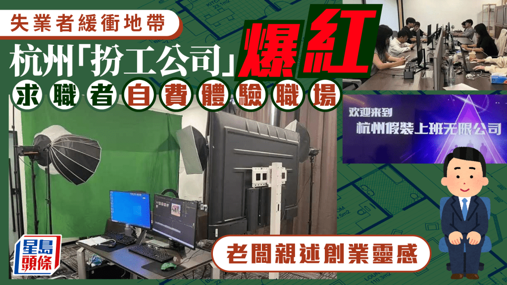 杭州「扮返工公司」爆紅 求職者日貼¥30體驗職場生活