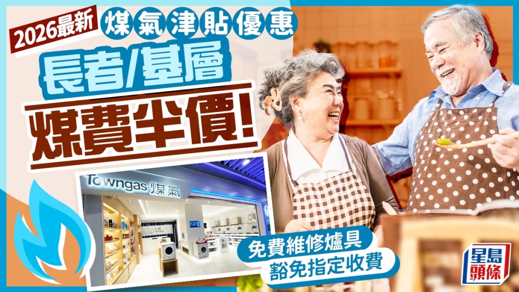 煤氣津貼優惠2026｜長者基層煤氣費半價！4類人可申請 免費維修爐具／ 豁免指定收費