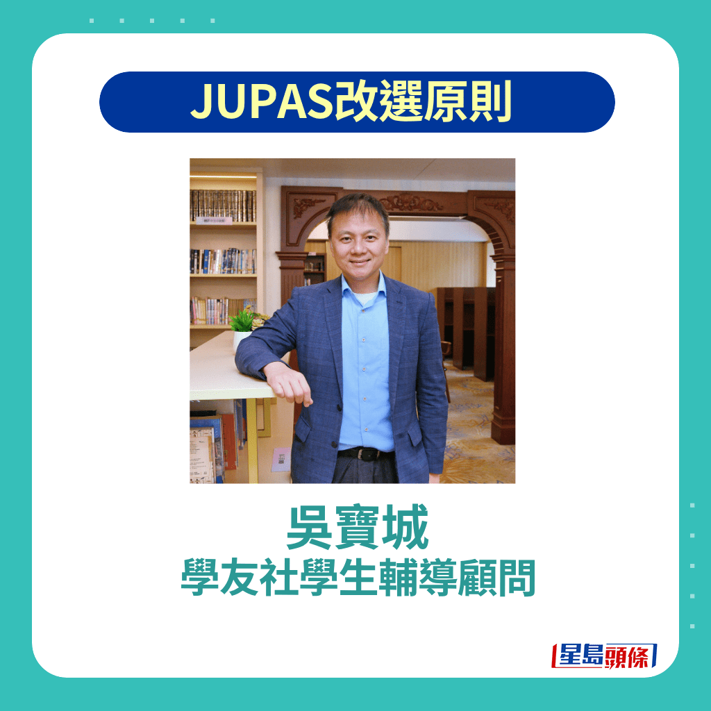 吳寶城強調，JUPAS改選的最基本原則是了解自己的興趣與發展方向。
