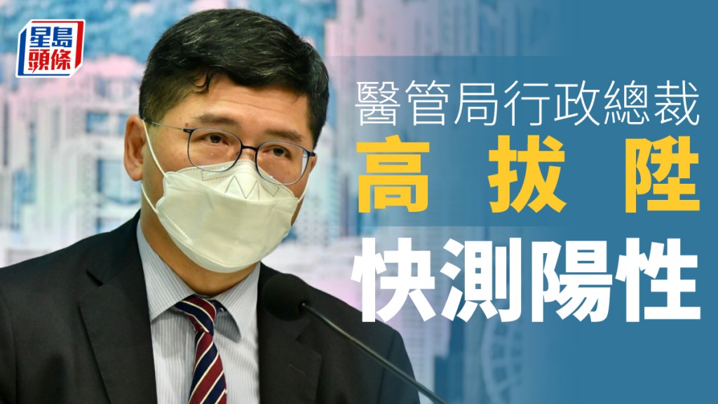 醫管局行政總裁高拔陞快測呈陽性。資料圖片