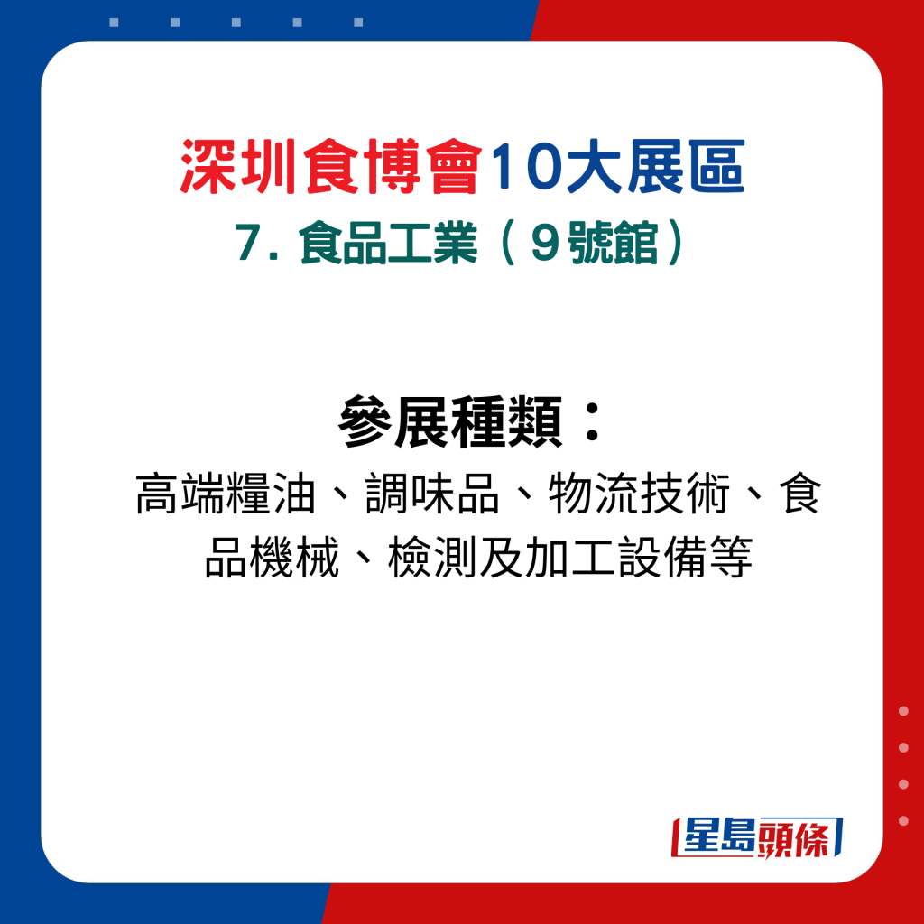 深圳食博會10大展區主題：７. 食品工業（９號館）