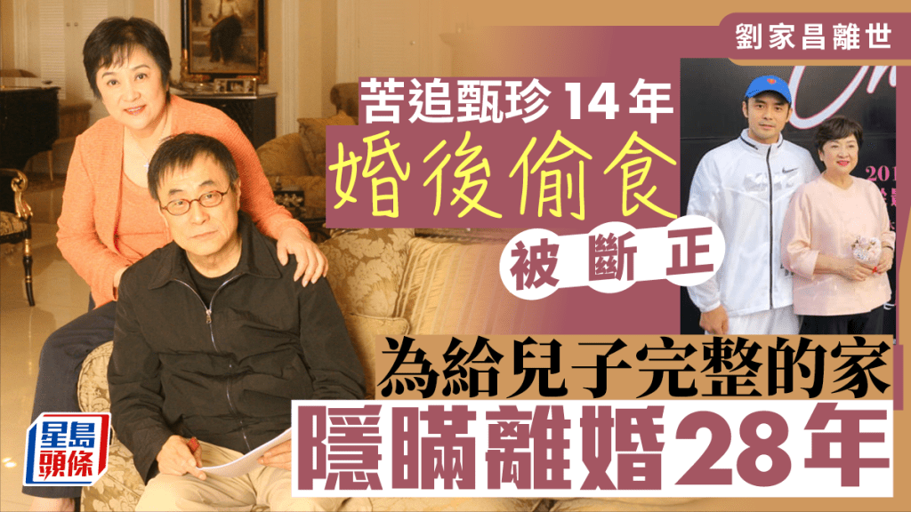 劉家昌病逝丨苦追甄珍14年婚後竟偷食被斷正  隱瞞離婚28年只為給兒子完整的家